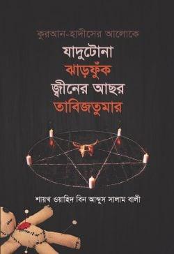 কুরআন হাদীসের আলোকে যাদুটোনা ঝাড়ফুঁক, জ্বীনের আছর, তাবিজতুমার