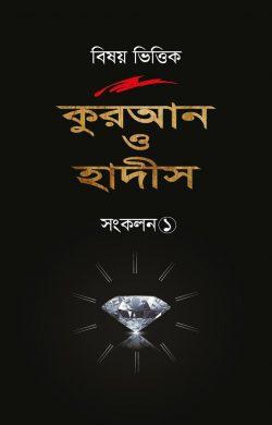 বিষয় ভিত্তিক কুরআন ও হাদীস - সংকলন ১