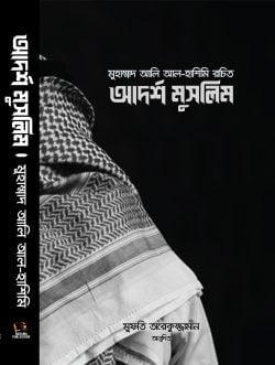 আদর্শ মুসলিম