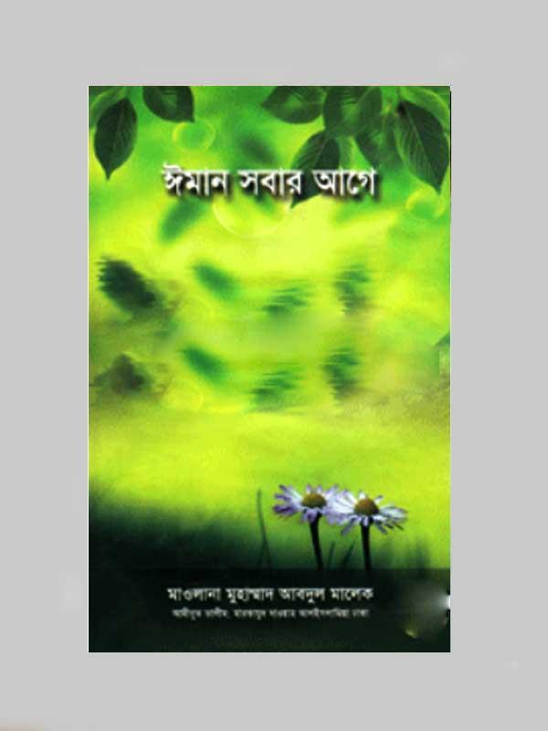 ঈমান সবার আগে