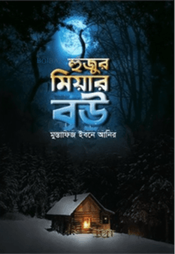 হুজুর মিয়ার বউ