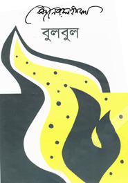 বুলবুল