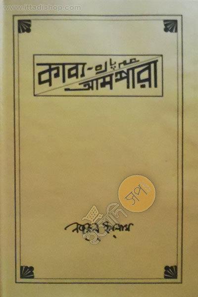 কাব্য আমপারা