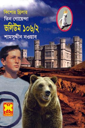 ভ: ১০৬ খ: ২ লাটসাহেব+পাজি বিড়াল+ভৌতিক দুর্গ
