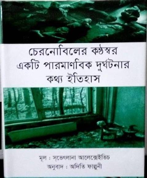 চেরনোবিলের কণ্ঠস্বর একটি পারমাণবিক দুর্ঘটনার কথ্য ইতিহাস