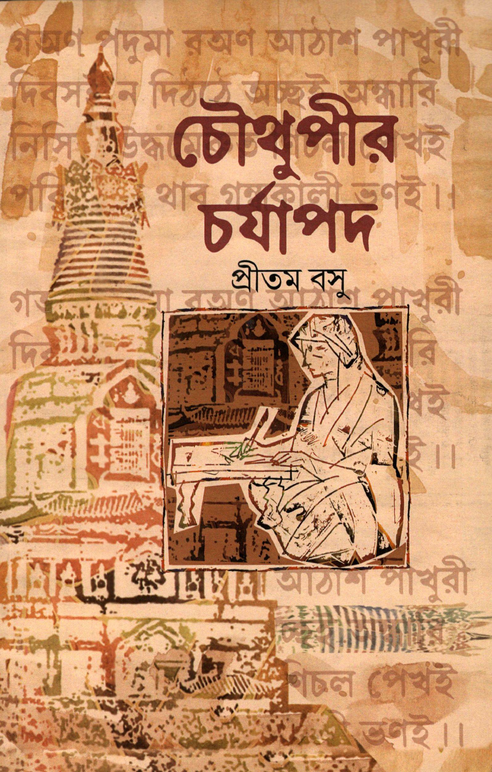 চৌথুপীর চর্যাপদ