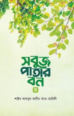 সবুজ পাতার বন - ২