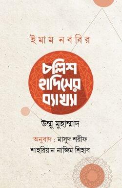 ইমাম নববির চল্লিশ হাদিসের ব্যাখ্যা