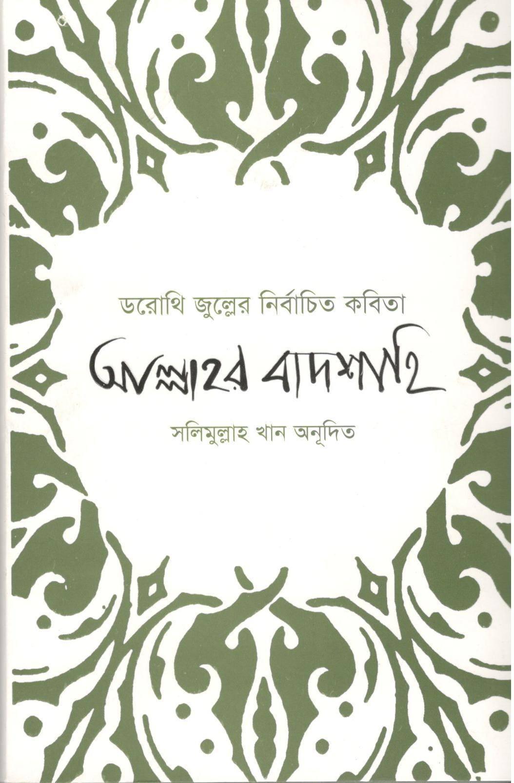 ডরোথি জুল্লের নির্বাচিত কবিতা আল্লাহর বাদশাহি