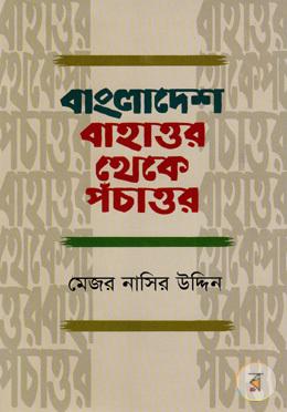 বাংলাদেশ বাহাত্তর থেকে পঁচাত্তর