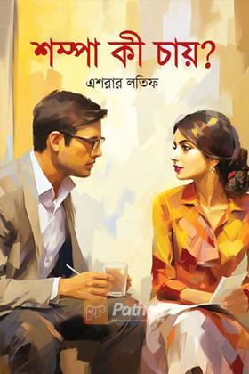 শম্পা কী চায়?