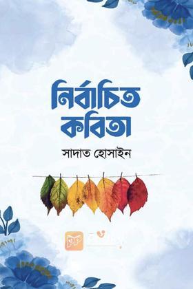 নির্বাচিত কবিতা