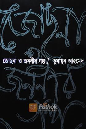 জোছনা ও জননীর গল্প