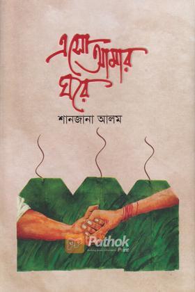 এসো আমার ঘরে