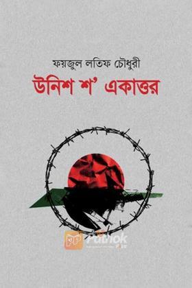 উনিশ শ' একাত্তর