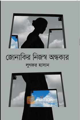 জোনাকির নিজস্ব অন্ধকার