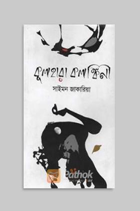 কুলহারা কলঙ্কিনী