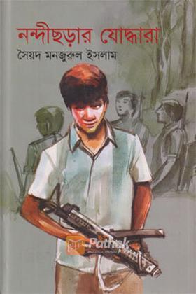 নন্দীছড়ার যোদ্ধারা