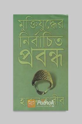 মুক্তিযুদ্ধের নির্বাচিত প্রবন্ধ