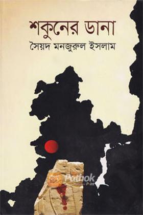 শকুনের ডানা