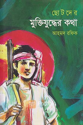 ছোটদের মুক্তিযুদ্ধের কথা