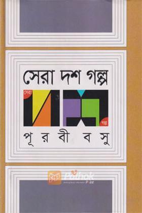 সেরা দশ গল্প