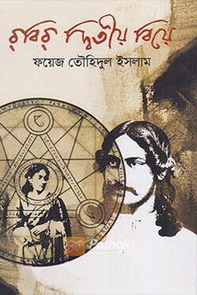 রবির দ্বিতীয় বিয়ে