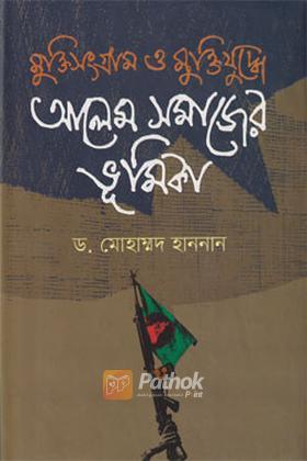 মুক্তিসংগ্রাম ও মুক্তিযুদ্ধে আলেম সমাজের ভূমিকা