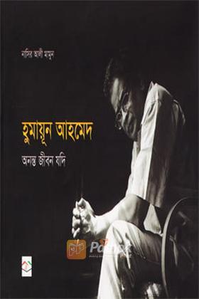 হুমায়ূন আহমেদ : অনন্ত জীবন যদি