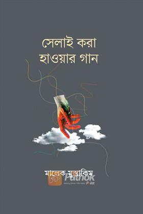 সেলাই করা হাওয়ার গান