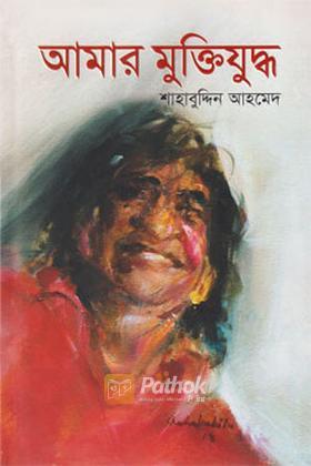 আমার মুক্তিযুদ্ধ