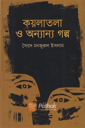 কয়লাতলা ও অন্যান্য গল্প
