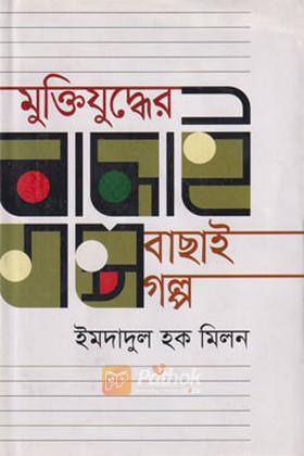 মুক্তিযুদ্ধের বাছাই গল্প