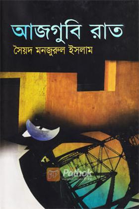 আজগুবি রাত