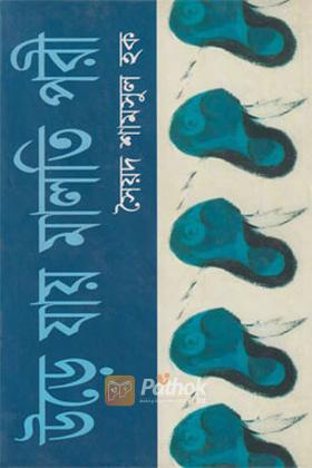 উড়ে যায় মালতি পরী