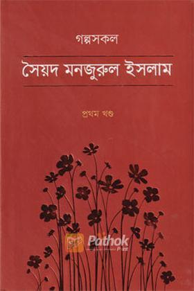 গল্পসকল -১ম খণ্ড