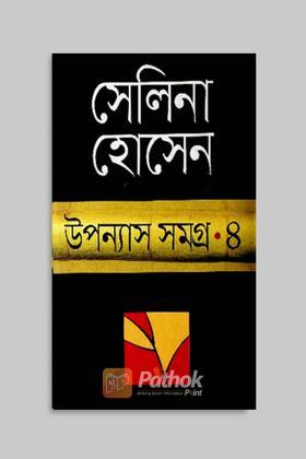 উপন্যাস সমগ্র-৪