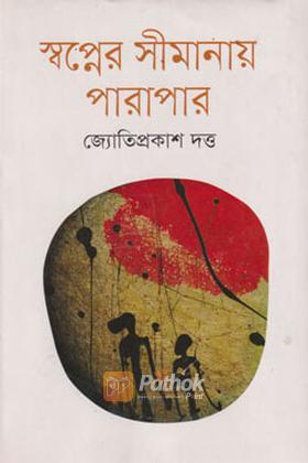 স্বপ্নের সীমানায় পারাপার