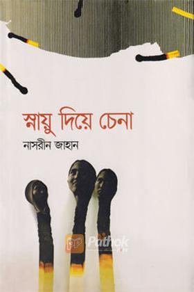 স্নায়ু দিয়ে চেনা