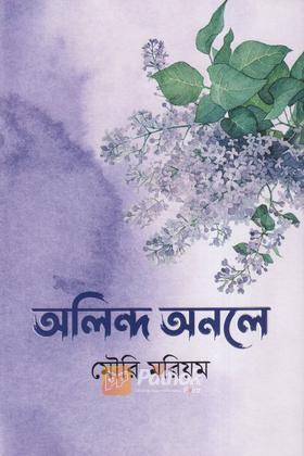 অলিন্দ অনলে