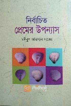 নির্বাচিত প্রেমের উপন্যাস