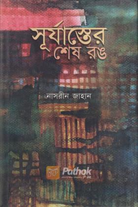 সূর্যাস্তের শেষ রঙ