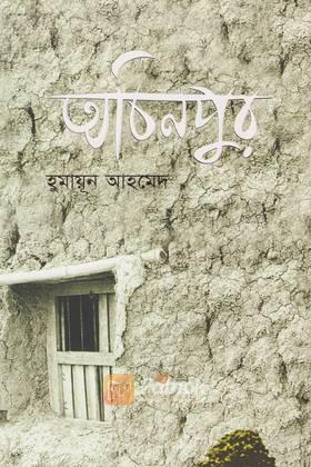 অচিনপুর