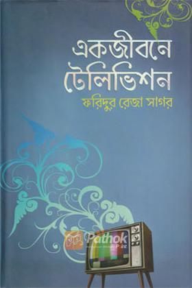 একজীবনে টেলিভিশন