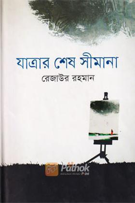 যাত্রার শেষ সীমানা