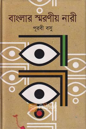 বাংলার স্মরণীয় নারী