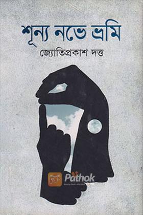 শূন্য নভে ভ্রমি