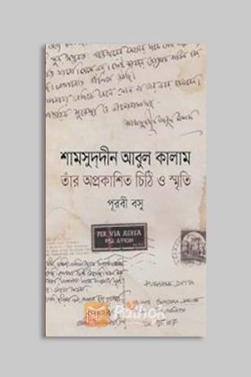 শামসুদ্দীন আবুল কালাম তাঁর অপ্রকাশিত চিঠি ও স্মৃতি