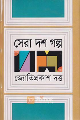 সেরা দশ গল্প