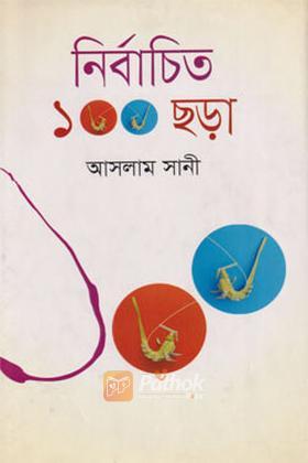নির্বাচিত ১০০ ছড়া
